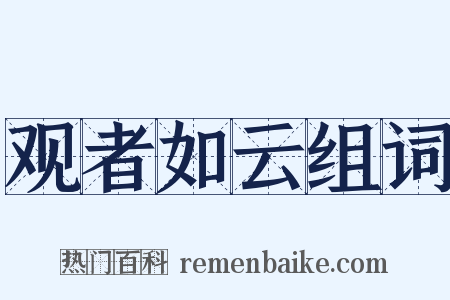 观者如云组词是什么意思的图片